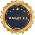 OEM貼牌代工